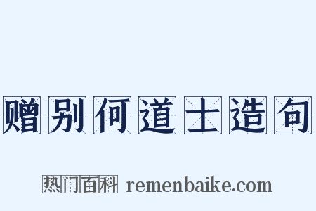 赠别何道士造句是什么意思的图片